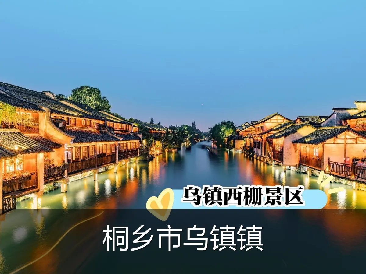桐乡市乌镇镇