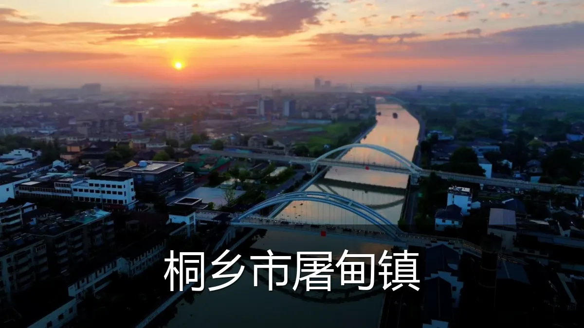 桐乡市屠甸镇