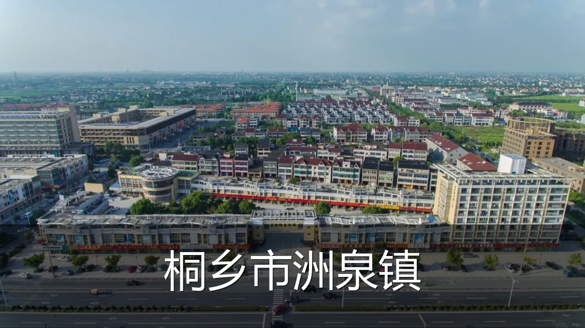 桐乡市洲泉镇