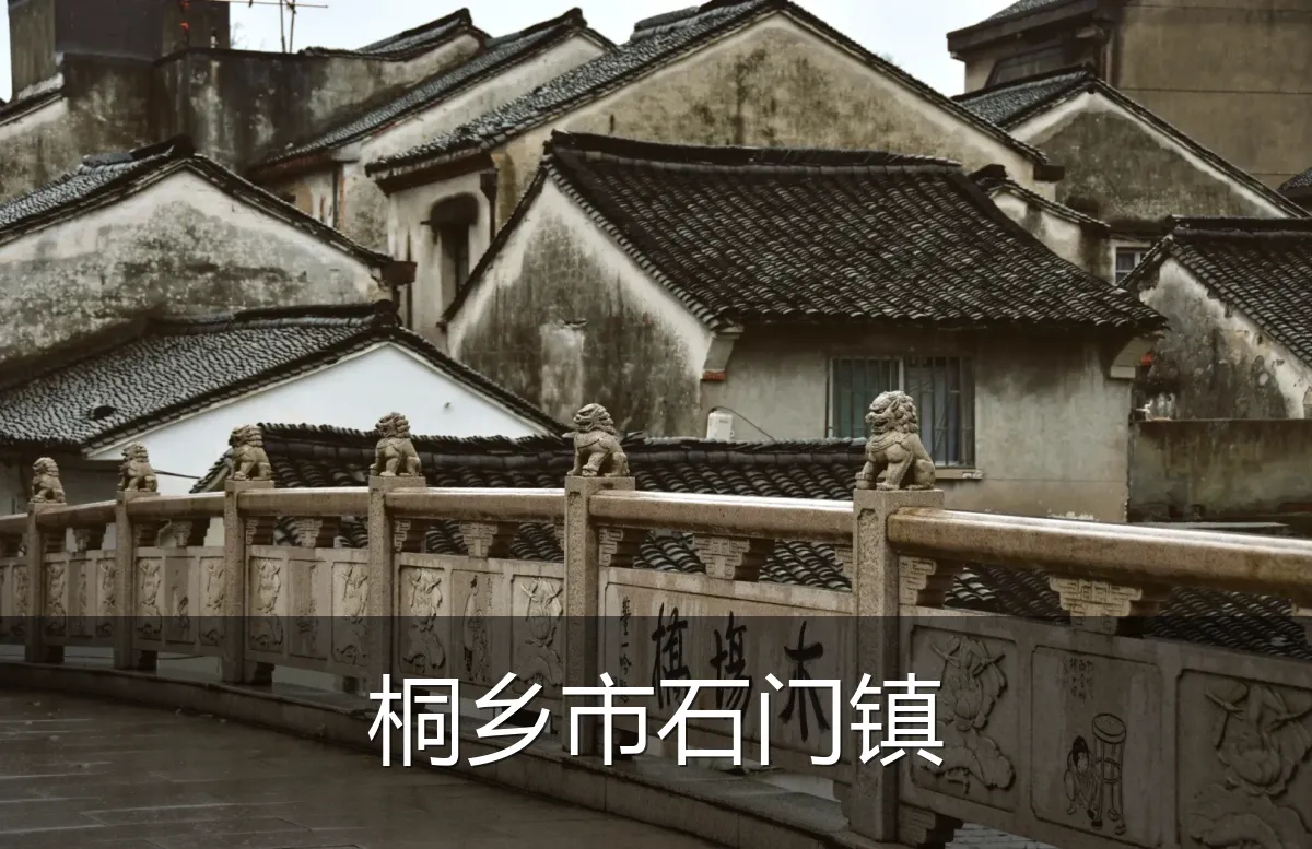 桐乡市石门镇